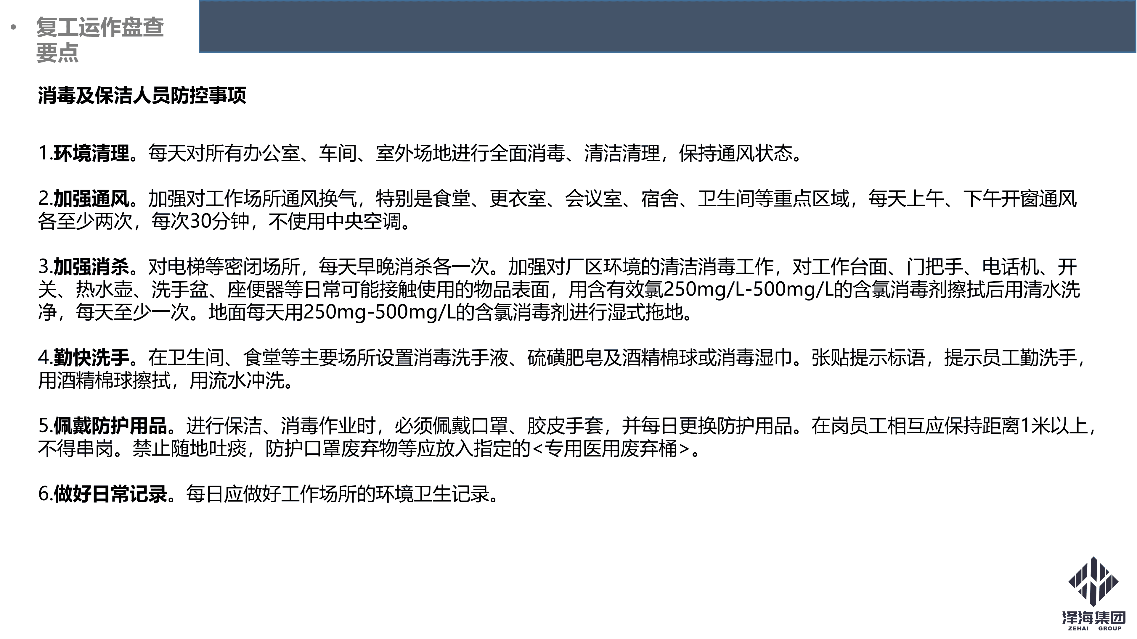 澤海集團(tuán)新型冠狀病毒肺炎疫情防控管理暫行規(guī)定第一版_19.png 澤海集團(tuán)新型冠狀病毒肺炎疫情防控管理暫行規(guī)定第一版_19.png