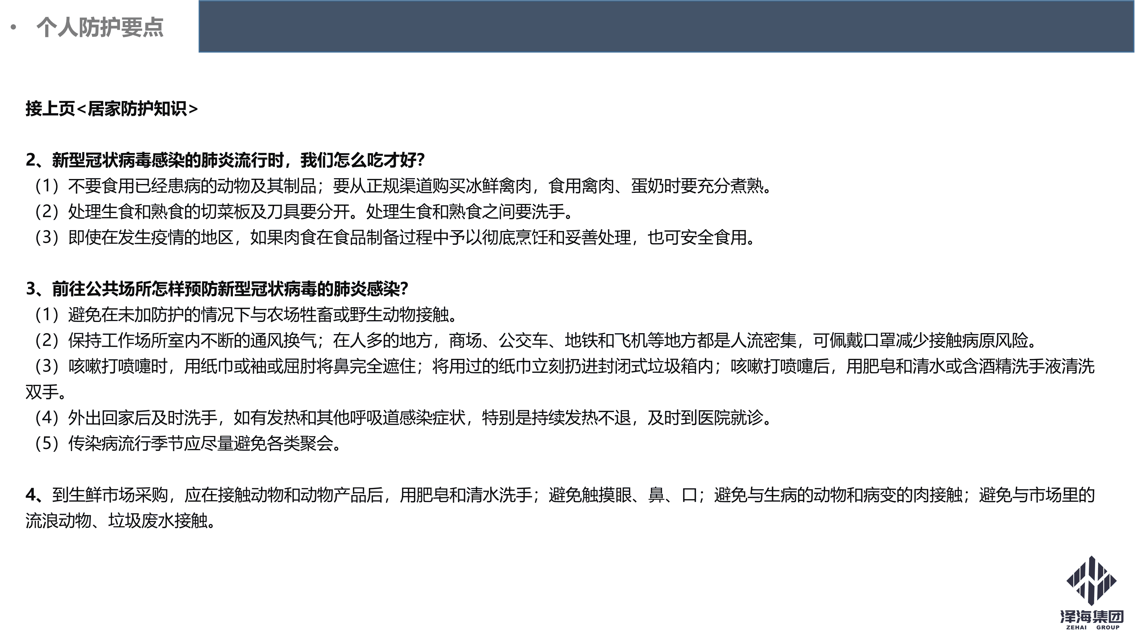 澤海集團(tuán)新型冠狀病毒肺炎疫情防控管理暫行規(guī)定第一版_28.png 澤海集團(tuán)新型冠狀病毒肺炎疫情防控管理暫行規(guī)定第一版_28.png